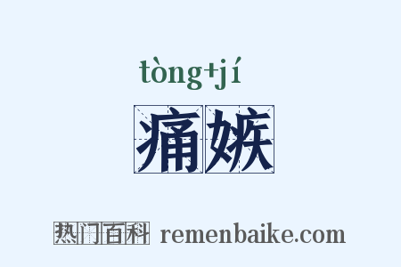 痛嫉是什么意思的图片